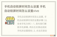 手机自动锁屏时间怎么设置 手机自动锁屏时间怎么设置vivo