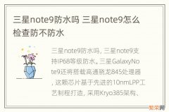 三星note9防水吗 三星note9怎么检查防不防水