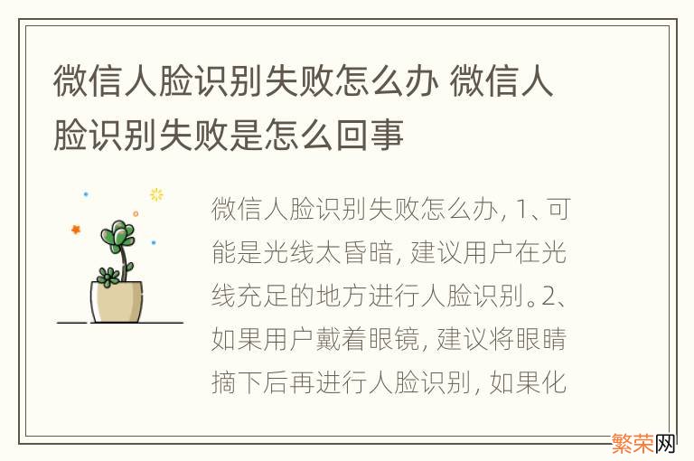 微信人脸识别失败怎么办 微信人脸识别失败是怎么回事