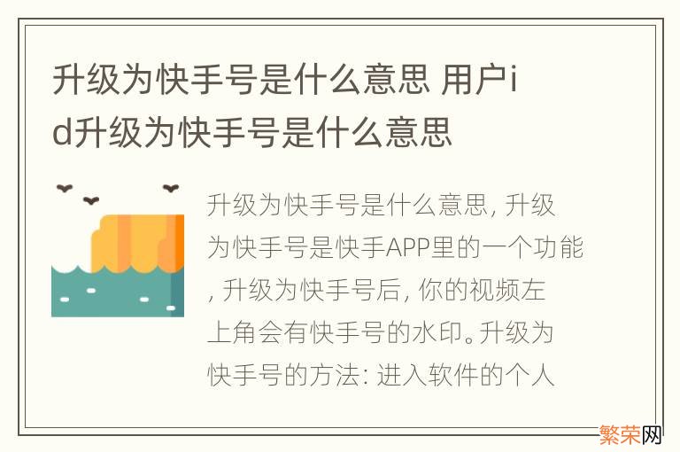 升级为快手号是什么意思 用户id升级为快手号是什么意思