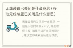 移动无线装置已关闭是什么意思 无线装置已关闭是什么意思