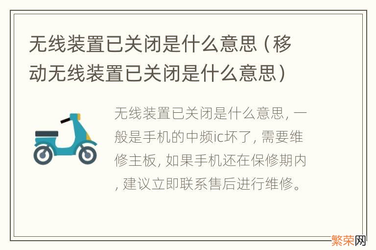 移动无线装置已关闭是什么意思 无线装置已关闭是什么意思