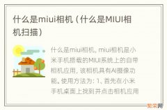 什么是MIUI相机扫描 什么是miui相机