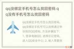 qq没绑定手机号怎么找回密码 qq没有手机号怎么找回密码