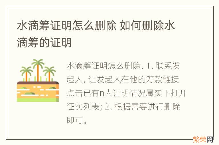 水滴筹证明怎么删除 如何删除水滴筹的证明