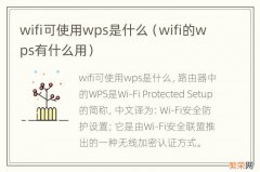 wifi的wps有什么用 wifi可使用wps是什么