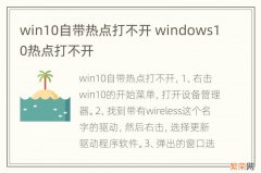 win10自带热点打不开 windows10热点打不开