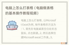 电脑做表格的基本操作教程视频 电脑上怎么打表格