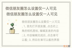 微信朋友圈怎么设置仅一人可见 微信朋友圈怎么设置仅一人可见显示