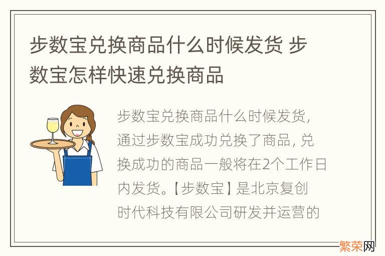 步数宝兑换商品什么时候发货 步数宝怎样快速兑换商品