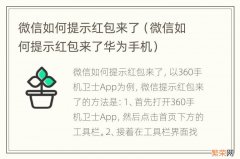 微信如何提示红包来了华为手机 微信如何提示红包来了