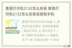 惠普打印机2132怎么安装 惠普打印机2132怎么安装连接到手机