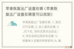 苹果恢复出厂设置在哪里可以找到 苹果恢复出厂设置在哪