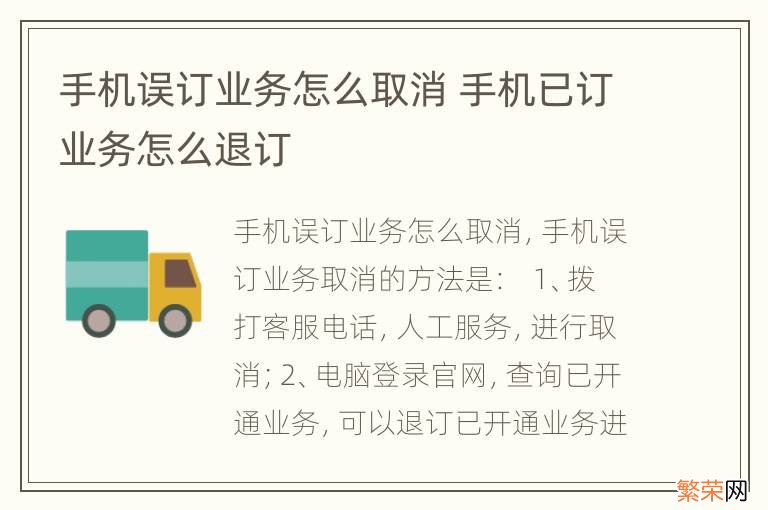 手机误订业务怎么取消 手机已订业务怎么退订