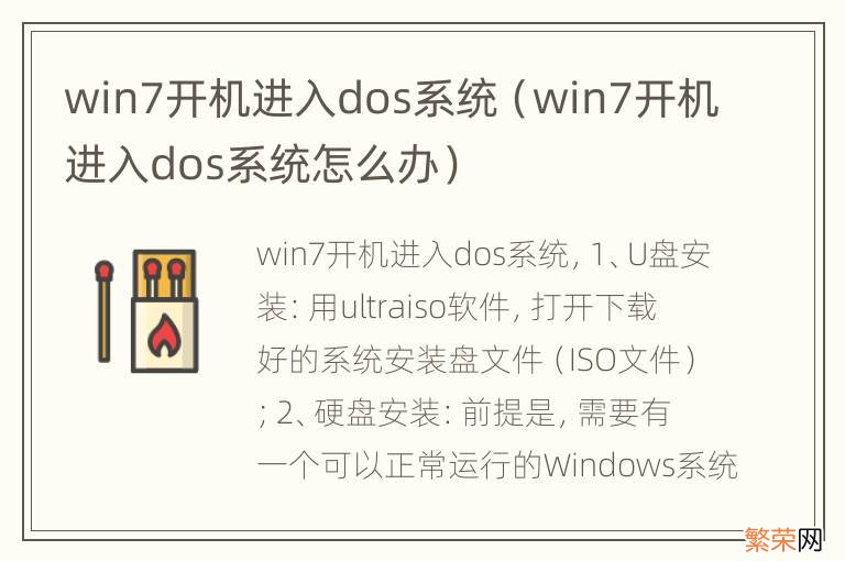 win7开机进入dos系统怎么办 win7开机进入dos系统