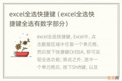 excel全选快捷键全选有数字部分 excel全选快捷键