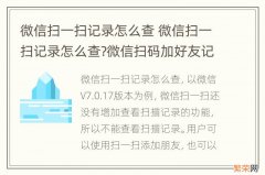 微信扫一扫记录怎么查 微信扫一扫记录怎么查?微信扫码加好友记录怎么查询