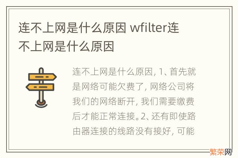 连不上网是什么原因 wfilter连不上网是什么原因