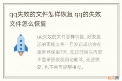 qq失效的文件怎样恢复 qq的失效文件怎么恢复