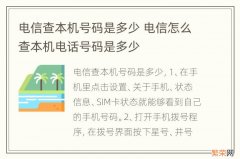 电信查本机号码是多少 电信怎么查本机电话号码是多少