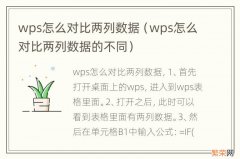 wps怎么对比两列数据的不同 wps怎么对比两列数据