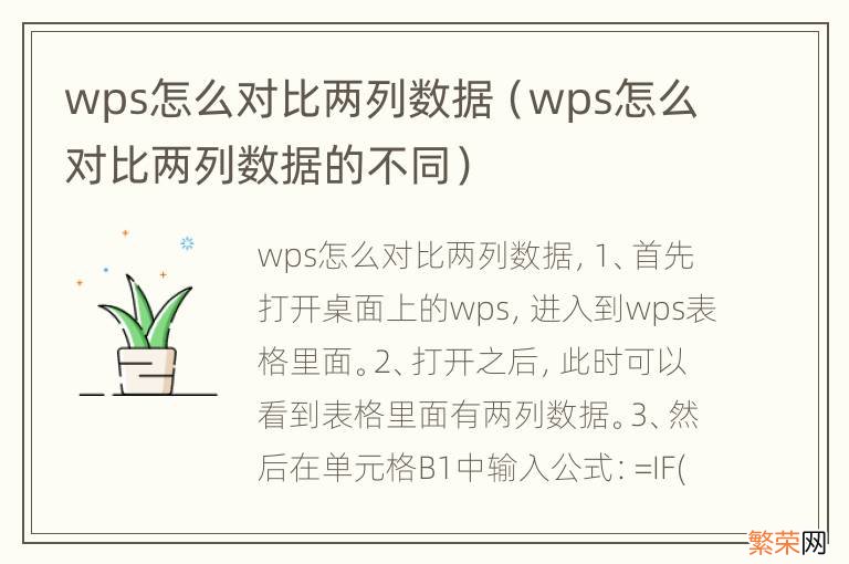 wps怎么对比两列数据的不同 wps怎么对比两列数据