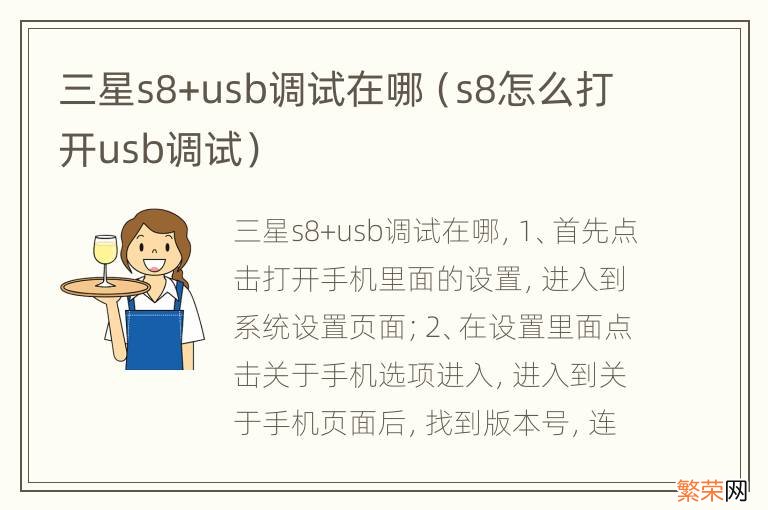 s8怎么打开usb调试 三星s8+usb调试在哪