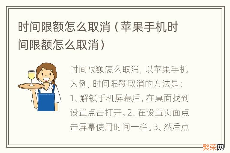 苹果手机时间限额怎么取消 时间限额怎么取消