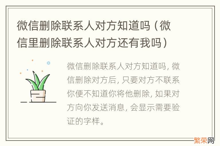 微信里删除联系人对方还有我吗 微信删除联系人对方知道吗