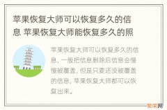 苹果恢复大师可以恢复多久的信息 苹果恢复大师能恢复多久的照片