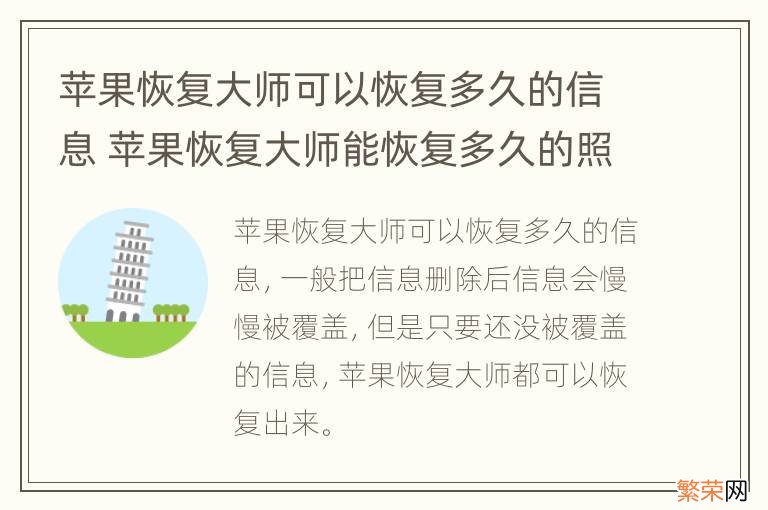 苹果恢复大师可以恢复多久的信息 苹果恢复大师能恢复多久的照片