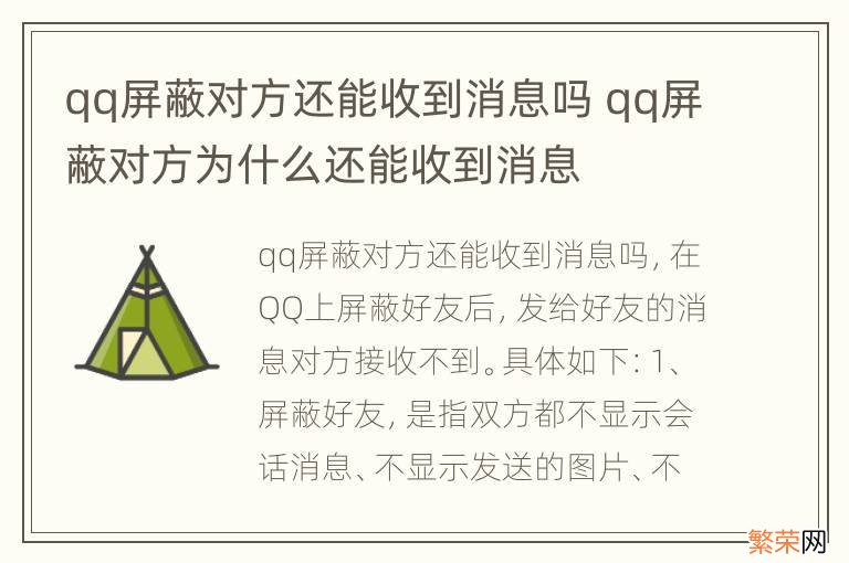 qq屏蔽对方还能收到消息吗 qq屏蔽对方为什么还能收到消息