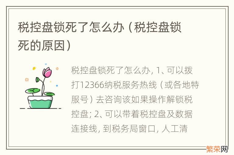 税控盘锁死的原因 税控盘锁死了怎么办