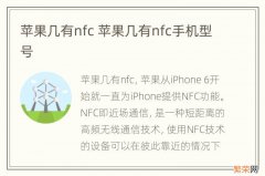 苹果几有nfc 苹果几有nfc手机型号