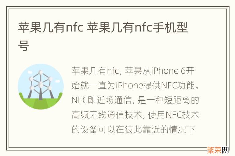 苹果几有nfc 苹果几有nfc手机型号