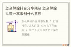 怎么解除抖音分享限制 怎么解除抖音分享限制什么意思