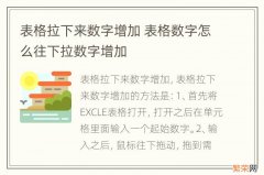 表格拉下来数字增加 表格数字怎么往下拉数字增加