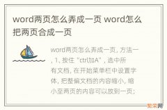 word两页怎么弄成一页 word怎么把两页合成一页