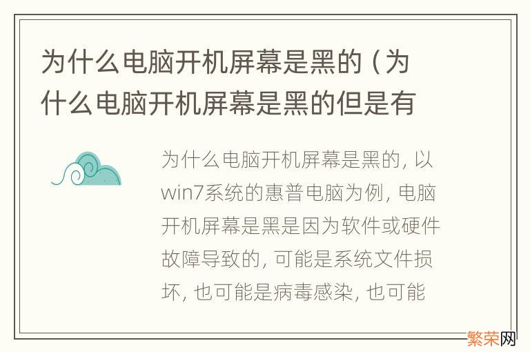 为什么电脑开机屏幕是黑的但是有鼠标 为什么电脑开机屏幕是黑的