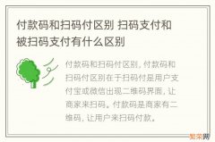 付款码和扫码付区别 扫码支付和被扫码支付有什么区别