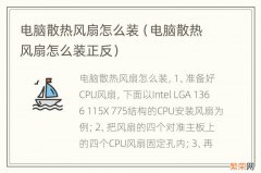 电脑散热风扇怎么装正反 电脑散热风扇怎么装