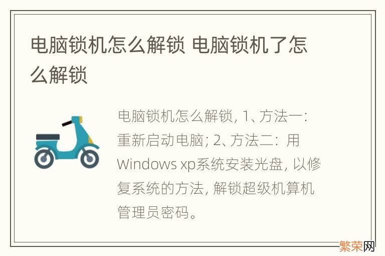 电脑锁机怎么解锁 电脑锁机了怎么解锁