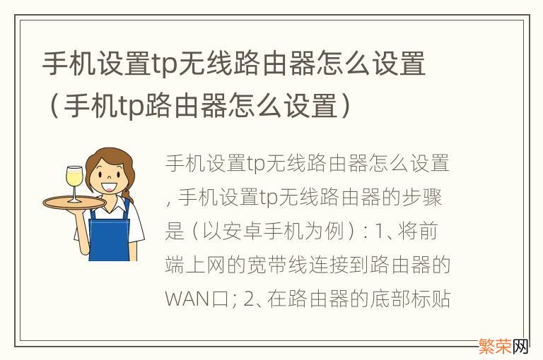 手机tp路由器怎么设置 手机设置tp无线路由器怎么设置