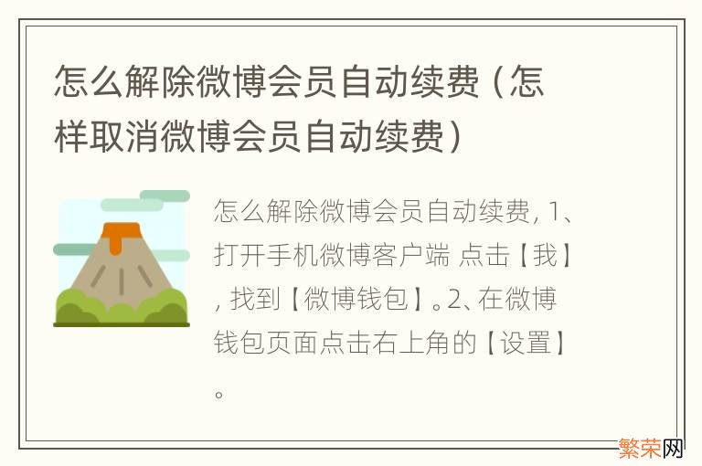 怎样取消微博会员自动续费 怎么解除微博会员自动续费