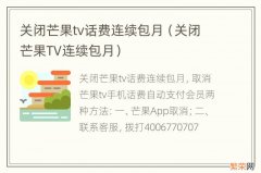 关闭芒果TV连续包月 关闭芒果tv话费连续包月