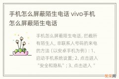 手机怎么屏蔽陌生电话 vivo手机怎么屏蔽陌生电话