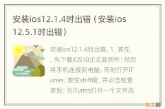 安装ios12.5.1时出错 安装ios12.1.4时出错