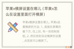 苹果x怎么在设置里面打开横屏 苹果x横屏设置在哪儿