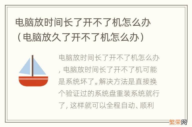 电脑放久了开不了机怎么办 电脑放时间长了开不了机怎么办