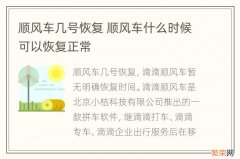 顺风车几号恢复 顺风车什么时候可以恢复正常